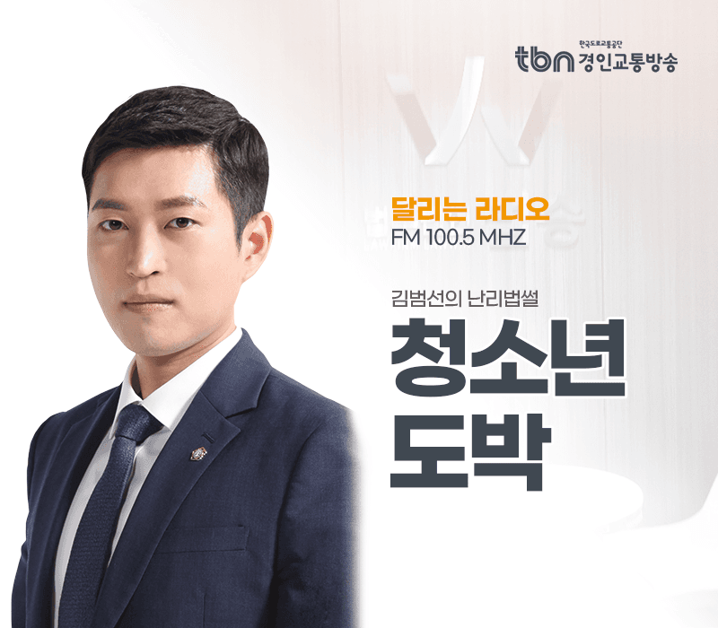 TBN라디오 ‘김범선의 난리법썰’ - 청소년 도박 [김범선변호사]