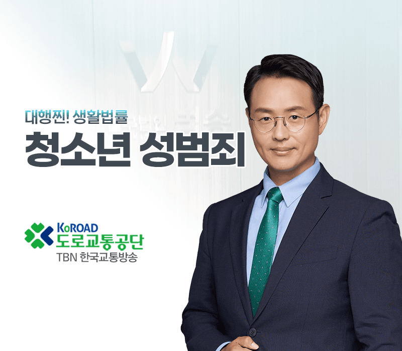 TBN라디오 '대행찐! 생활법률' - 청소년 성범죄 [이승우변호사]