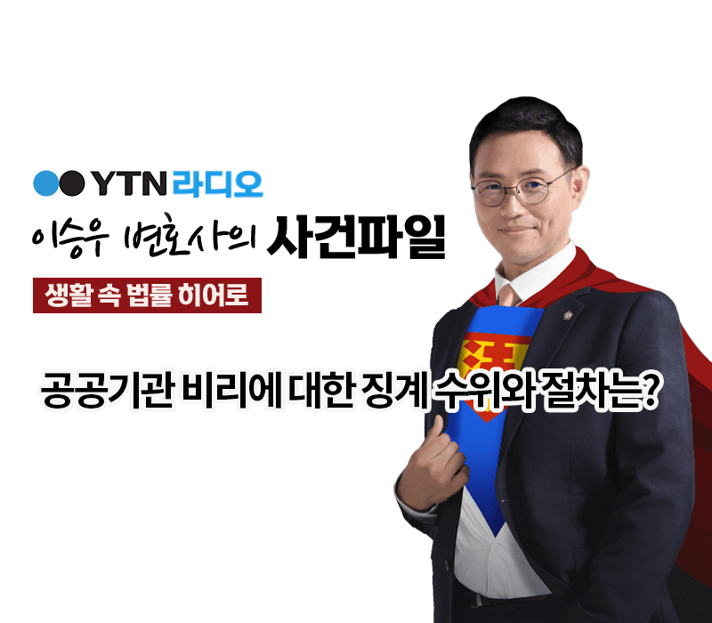 YTN라디오 - 공공기관 비리에 대한 징계 수위와 절차는? [이승우, 이우경변호사 인터뷰]