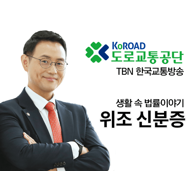TBN라디오 ‘생활 속 법률이야기’ - 위조 신분증 [이승우변호사]