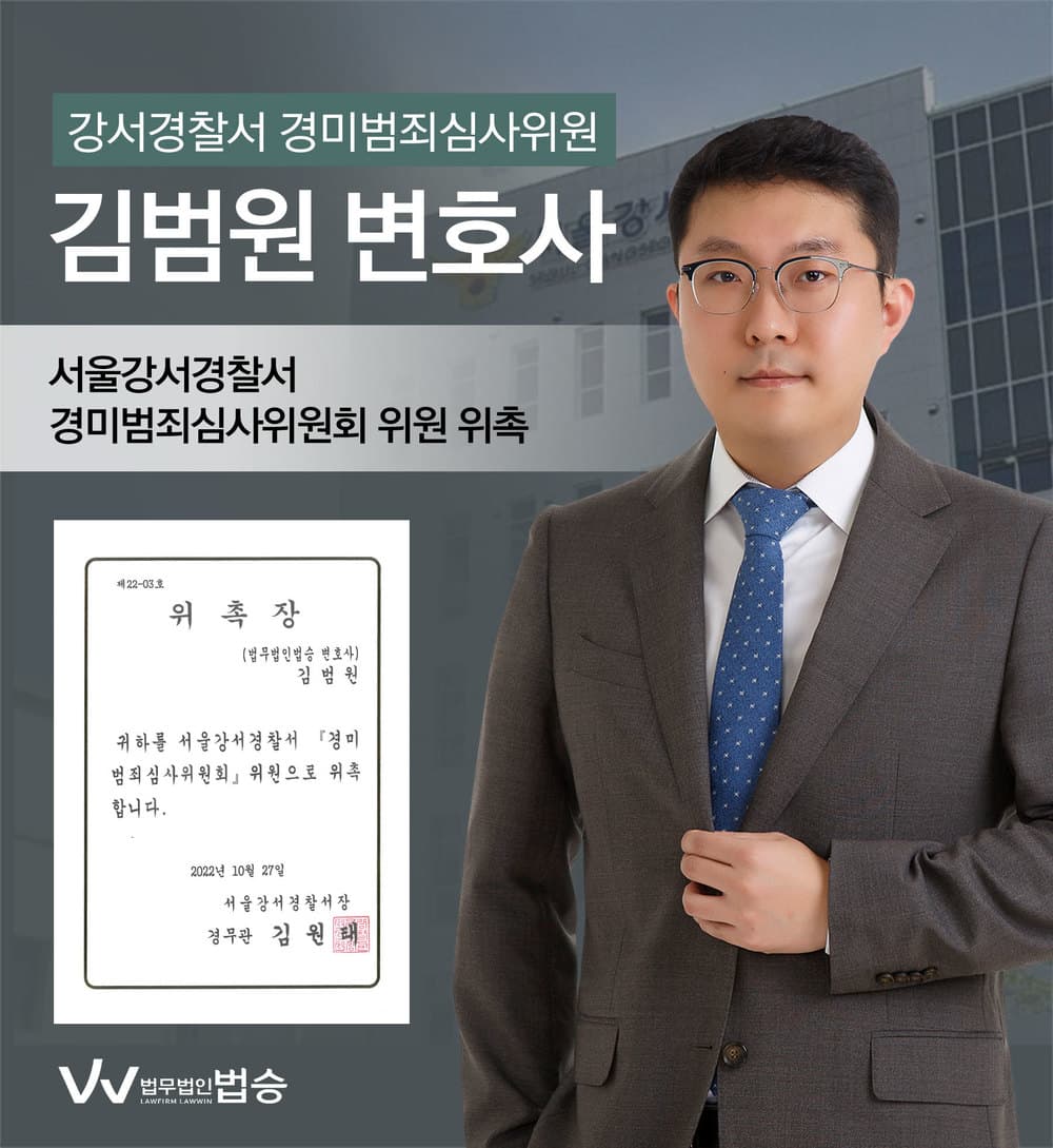 [법승소식] 김범원변호사의 서울강서경찰서 경미범죄심사위원 위원 위촉을 축하드립니다.
