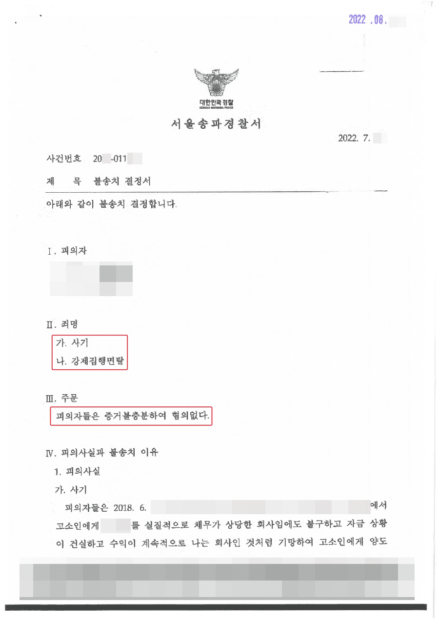 [서초 사기사건 변호사] 불송치ㅣ구매대행사이트 운영 중 사기 혐의를 받은 의뢰인, 강제집행면탈 의도 없음을 입증한 사례