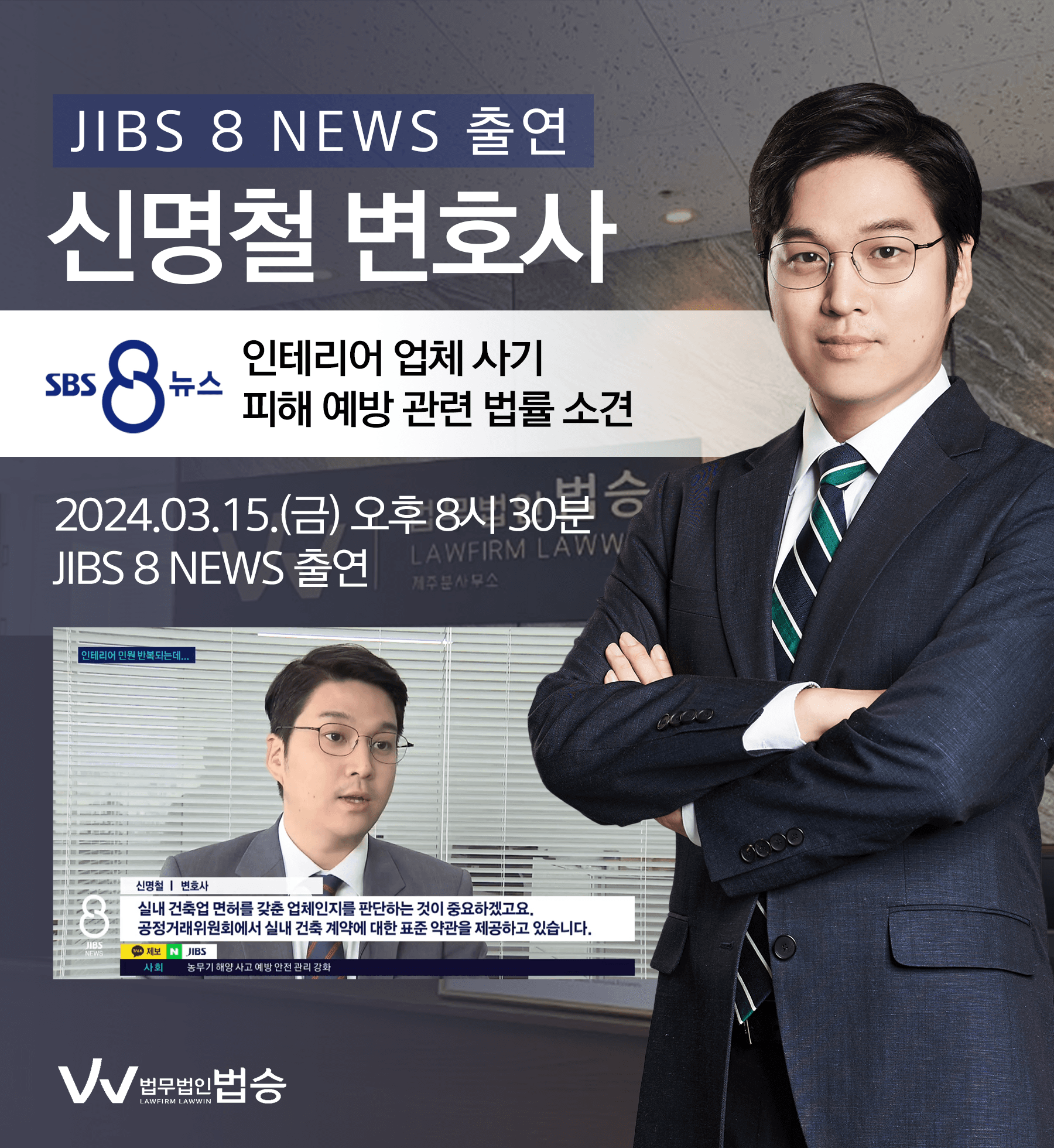 [법승소식] 신명철변호사 SBS JIBS 8 NEWS 방송 출연ㅣ인테리어 업체 사기 피해 예방