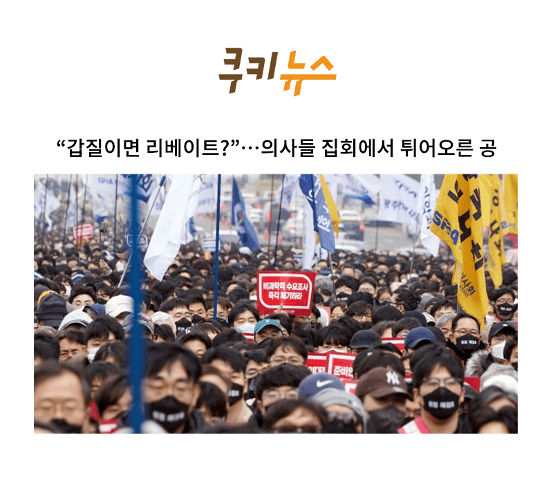 “갑질이면 리베이트?”…의사들 집회에서 튀어오른 공 [이승우 변호사 인터뷰]