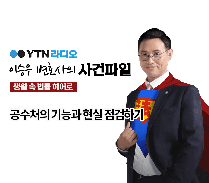 YTN라디오 - 공수처의 기능과 현실 점검하기 [이승우, 박기태변호사 인터뷰]