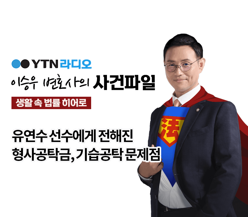YTN라디오 - 유연수 선수에게 전해진 형사공탁금, 기습공탁 문제점 [이승우, 오학준 변호사 인터뷰]
