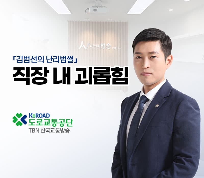TBN라디오 ‘김범선의 난리법썰’ - 직장 내 괴롭힘 [김범선변호사]
