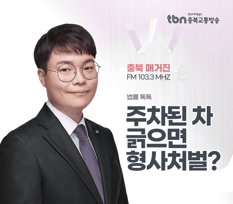 TBN라디오 ‘법률 톡톡!’ - 주차된 차 긁으면 형사처벌? [전성배 변호사]