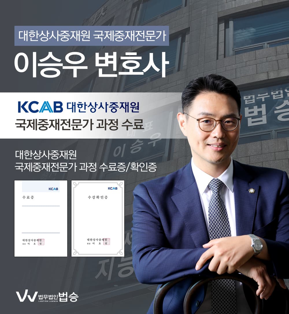[법승공지] 이승우 대표변호사, 대한상사중재원 국제중재전문가 과정 수료