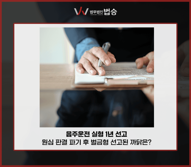음주운전 실형 1년 선고, 원심 판결 파기 후 벌금형 선고된 까닭은? [김범선변호사]