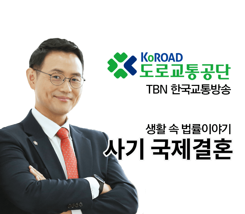 TBN라디오 ‘생활 속 법률이야기’ - 사기 국제결혼 [이승우변호사]
