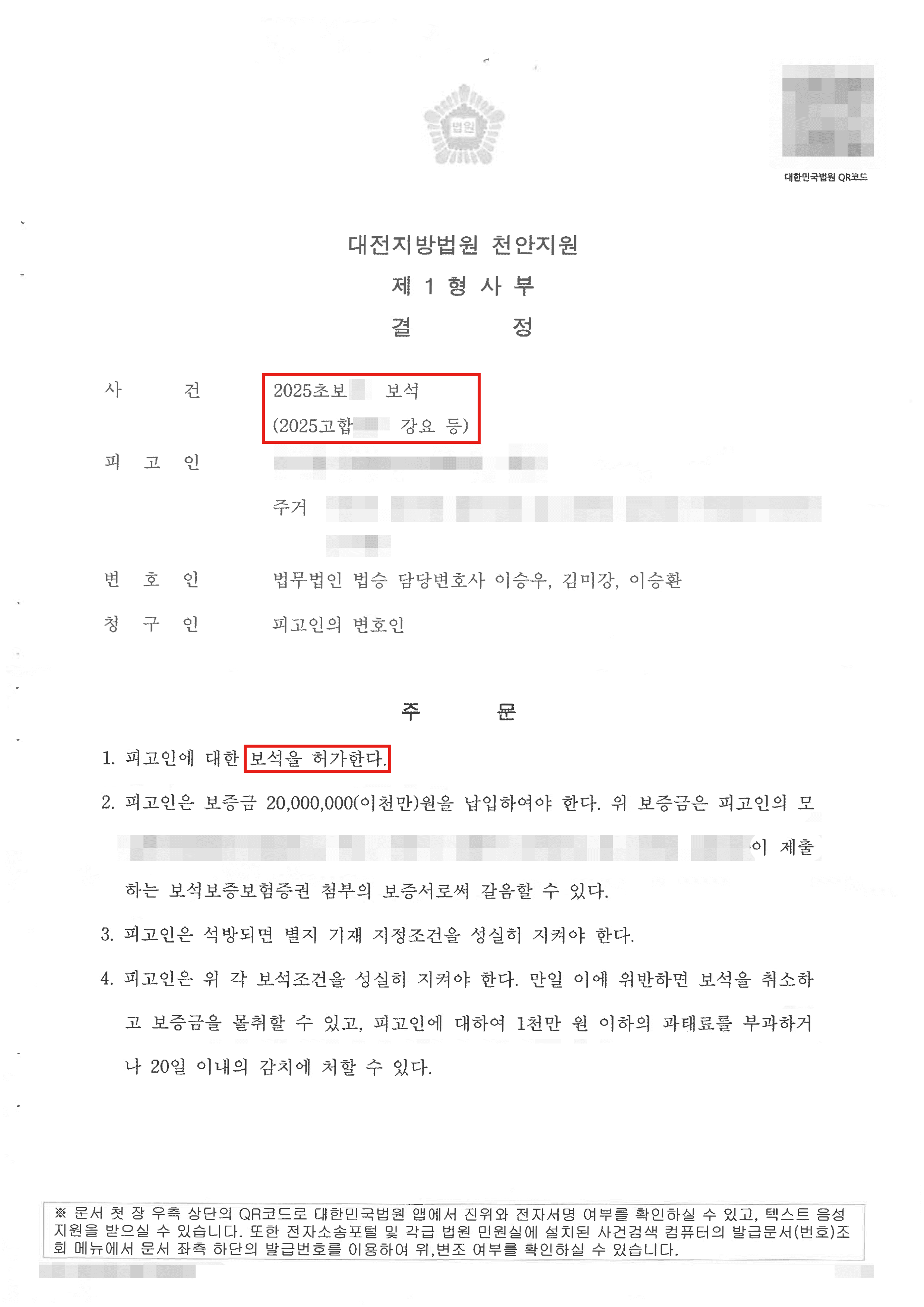 보석 석방 | 수감중이던 미성년자 피고인에 대한 보석을 청구하여 인용된 사례