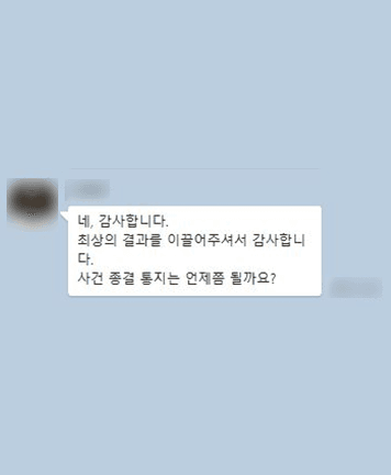 [박은국 변호사, 정진구 변호사] 최상의 결과를 이끌어주셔서 감사합니다