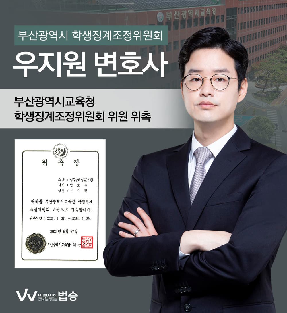[법승소식] 우지원변호사의 부산광역시교육청 학생징계조정위원회 위원 위촉을 축하드립니다.