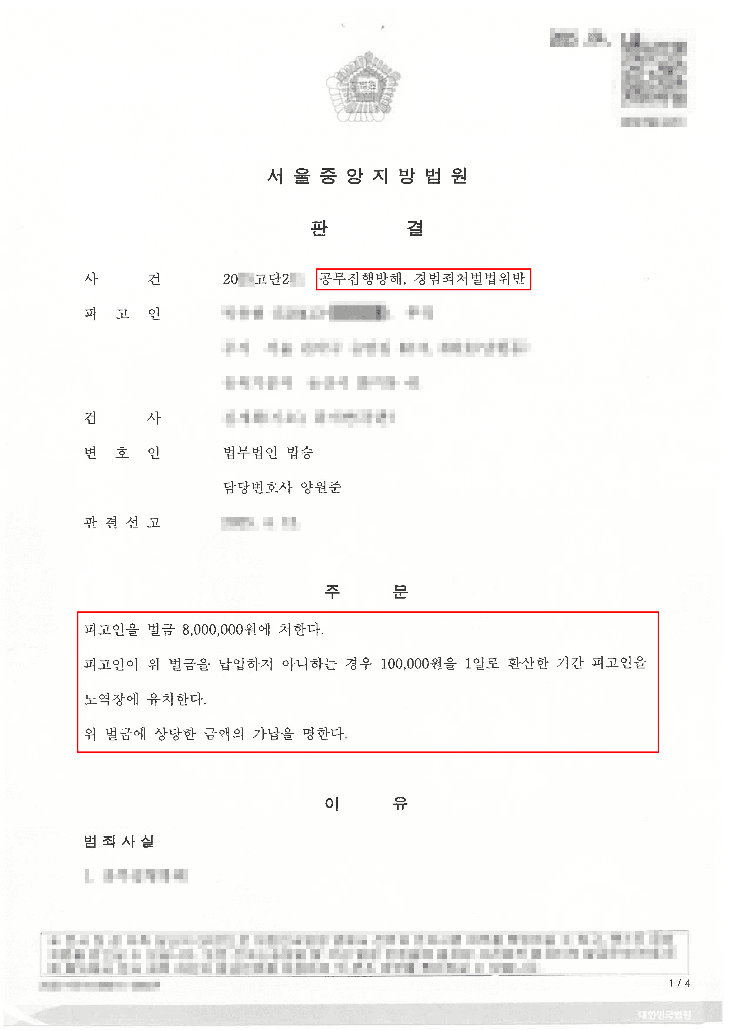 [서초형사전문변호사] 공무집행방해 혐의, 벌금형으로 최소화한 성공 사례