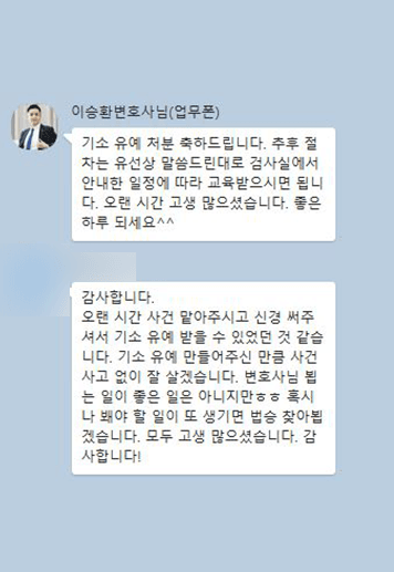 [이승환 변호사] 오랜 시간 신경 써주셔서 기소유예 받을 수 있었던 것 같습니다.