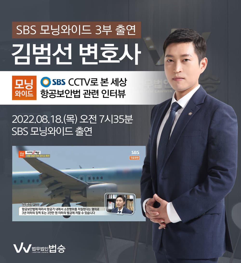[법승소식] 김범선변호사, SBS 모닝와이드 항공보안법 관련 인터뷰