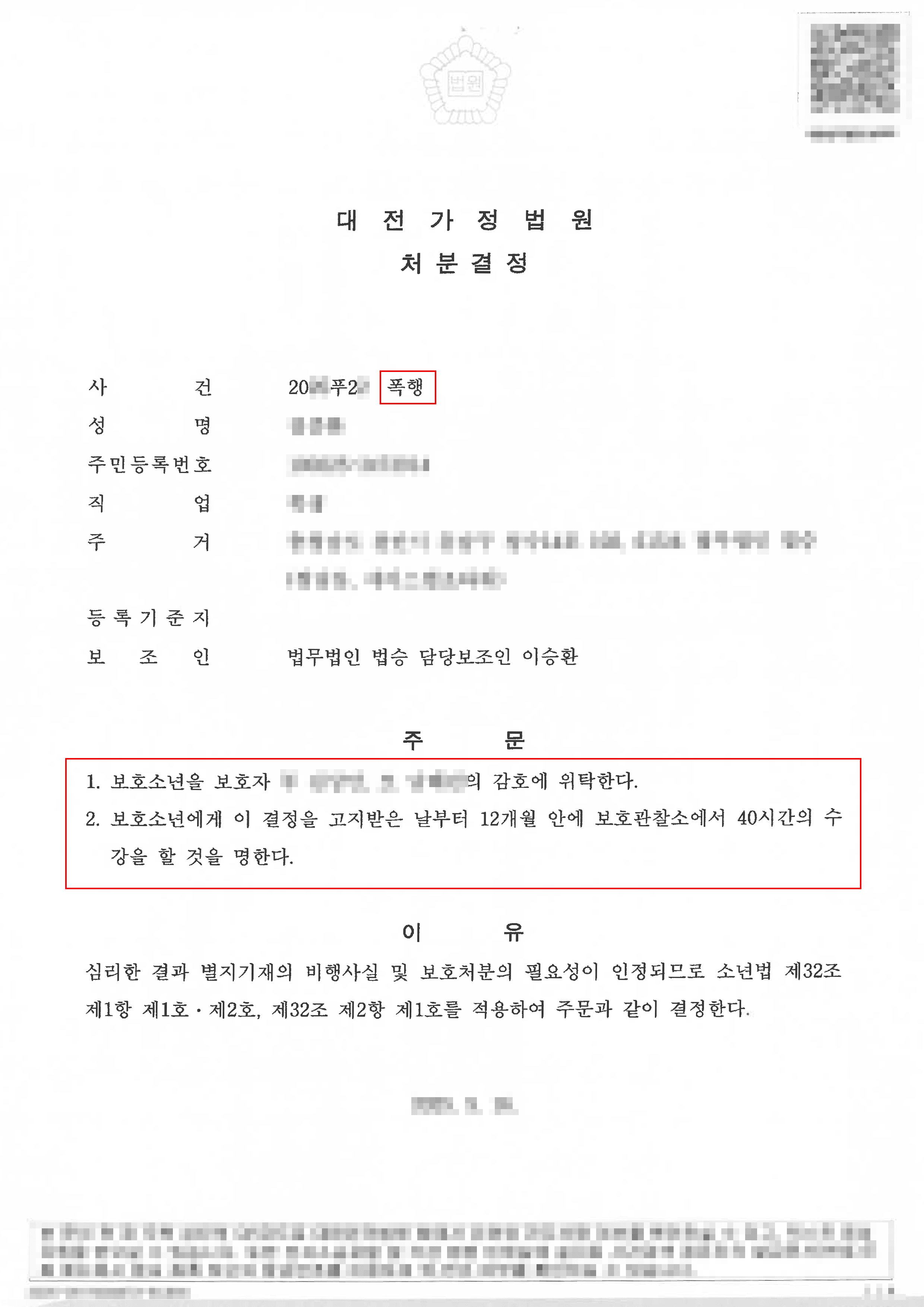 1호, 2호처분ㅣ동급생 폭행 혐의로 소년보호재판을 받게된 의뢰인, 수사단계부터의 조력으로 1, 2호 처분 받은 사례