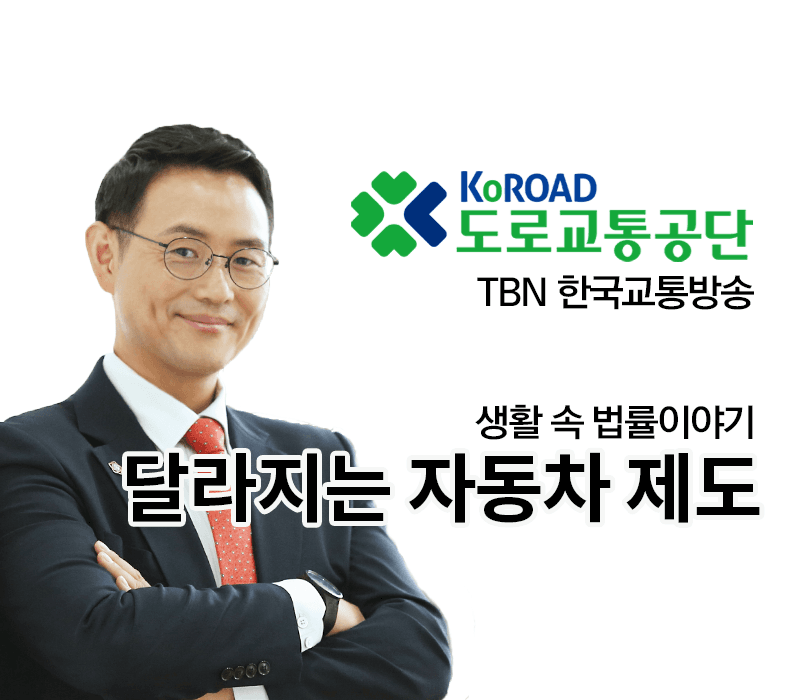 TBN 도로교통법 - 달라지는 자동차 제도 [이승우변호사 인터뷰]