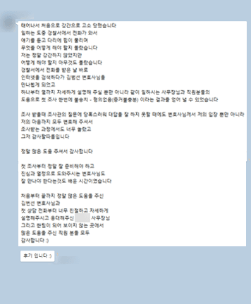 [김범선 변호사] 저의 입장뿐만 아니라 저의 마음까지 모두 변호해 주셔서 그저 감사할 따름입니다