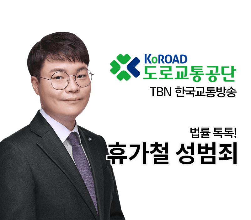 TBN라디오 ‘법률 톡톡!’ - 휴가철 성범죄 [전성배 변호사]