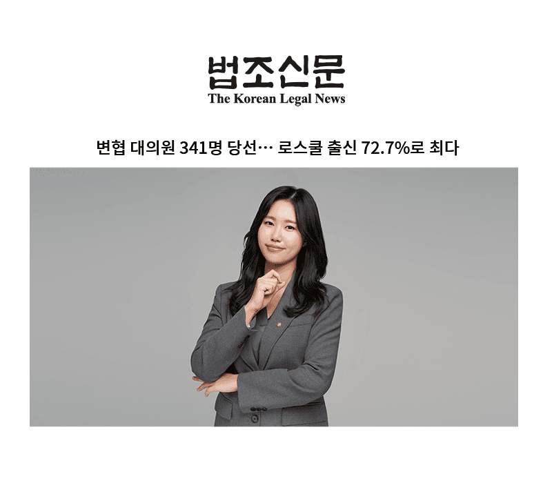 변협 대의원 341명 당선… 로스쿨 출신 72.7%로 최다 [성민형 변호사]