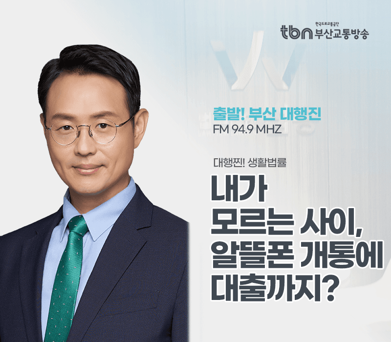 TBN라디오 '대행찐! 생활법률' - 내가 모르는 사이, 알뜰폰 개통에 대출까지? [이승우변호사]