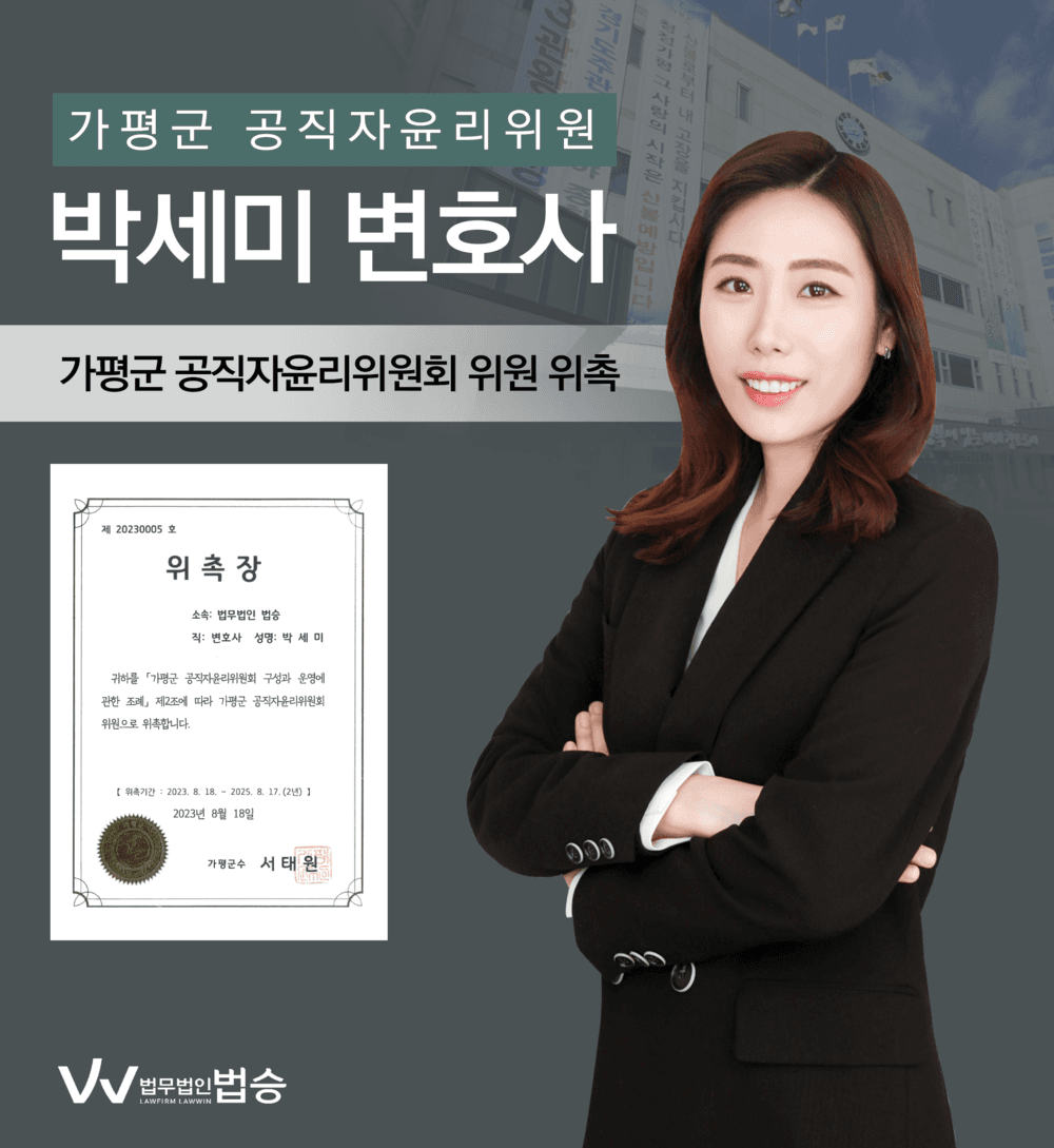 [법승소식] 박세미변호사의 가평군 공직자윤리위원회 위원 위촉을 축하드립니다.