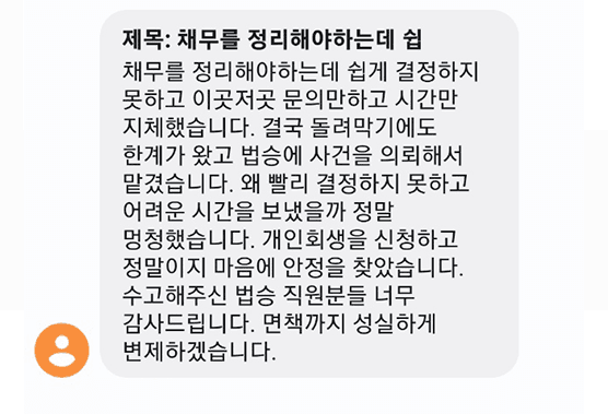 [개인회생] 개인회생을 통해 마음의 안정을 찾았습니다