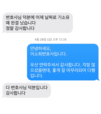 [이소희 변호사] 변호사님 덕분에 기소유예 판결 났습니다. 정말 감사합니다.