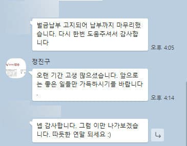 [정진구 변호사] 벌금납부 고지되어 납부까지 마무리 했습니다.