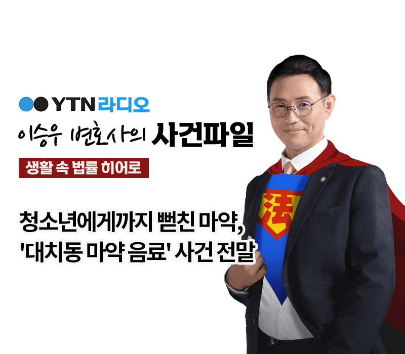 YTN라디오 - 청소년에게까지 뻗친 마약, '대치동 마약 음료' 사건 전말 [이승우, 박기태변호사 인터뷰]