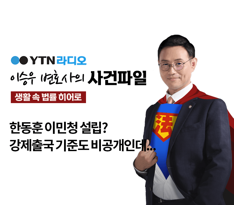 YTN라디오 - 한동훈 이민청 설립? 강제출국 기준도 비공개인데... [이승우, 김정웅변호사 인터뷰]