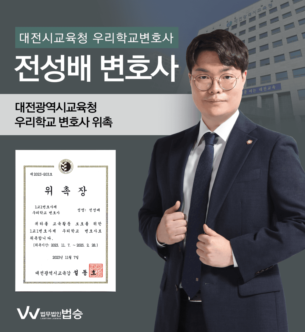 [법승소식] 전성배변호사의 대전광역시교육청 우리학교변호사 위촉을 축하드립니다.