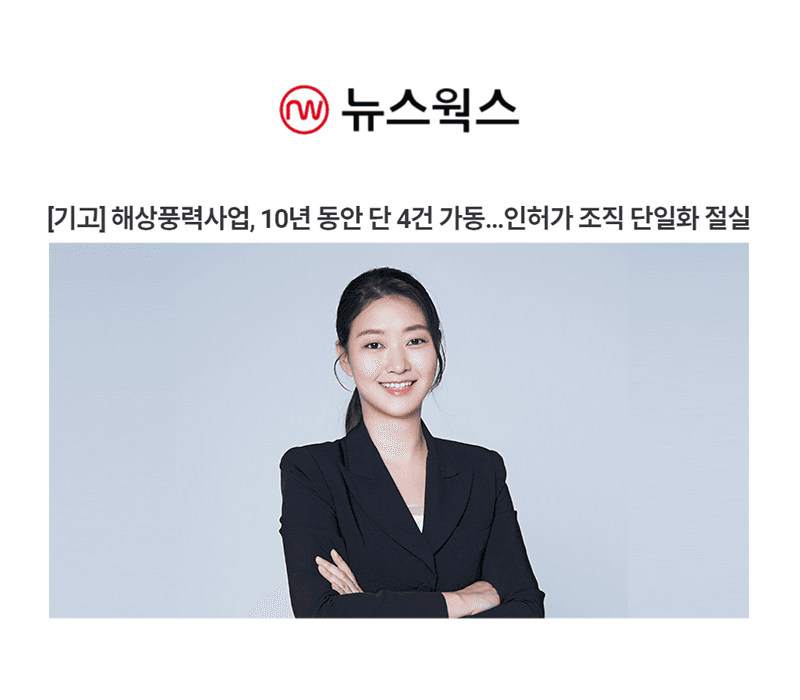 [기고] 해상풍력사업, 10년 동안 단 4건 가동…인허가 조직 단일화 절실 [정연재 변호사 인터뷰]
