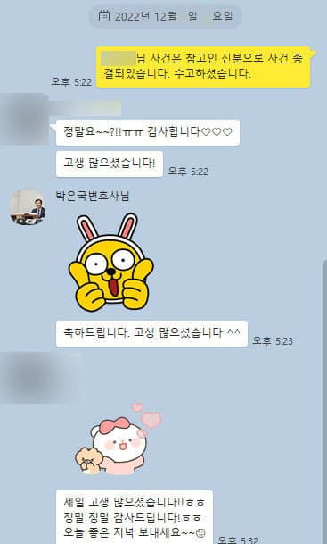 [박은국 변호사] 고생 많으셨습니다! 정말 감사드립니다