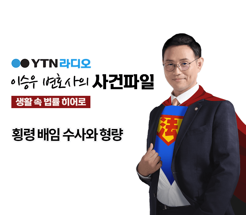 YTN라디오 - 횡령 배임 수사와 형량 [이승우, 국상우 변호사 인터뷰]