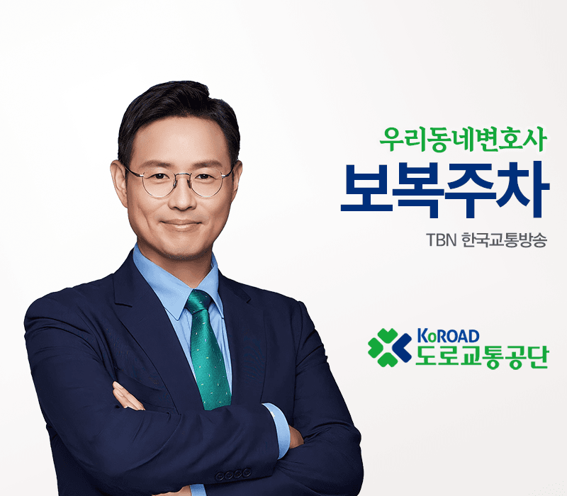 TBN라디오 ‘우리 동네 변호사’ - 보복주차 [이승우변호사]