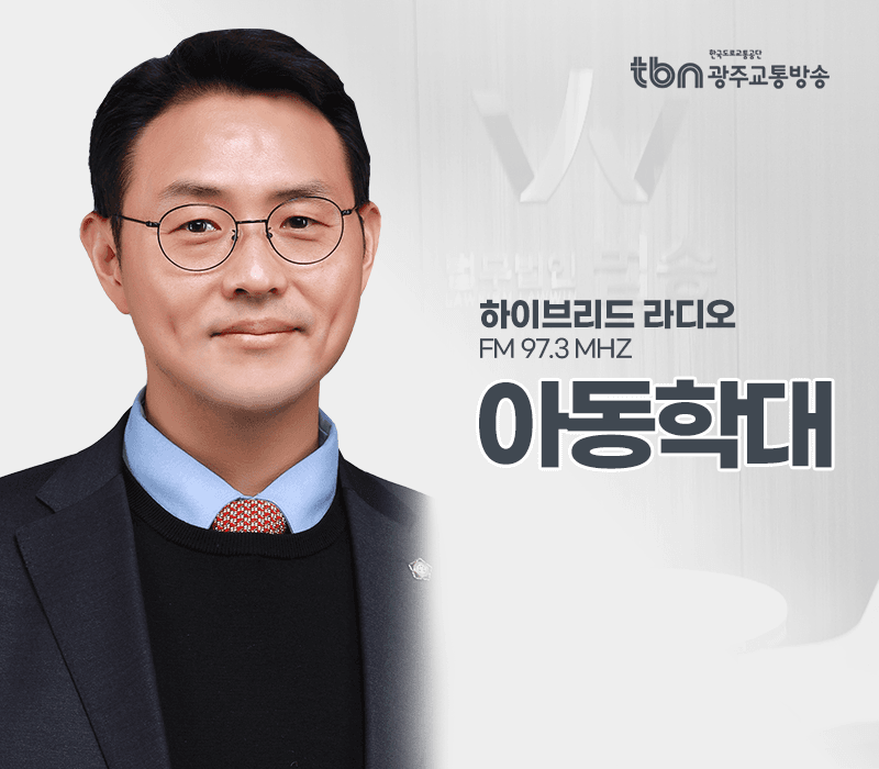 TBN라디오 '하이브리드 라디오' - 아동학대 [이승우변호사]
