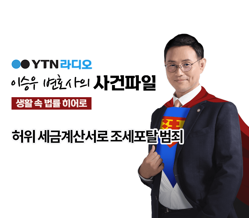 YTN라디오 - 허위 세금계산서로 조세포탈 범죄 [이승우, 국상우 변호사 인터뷰]