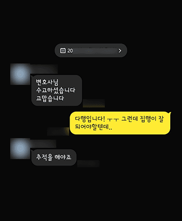 [정연재 변호사] 변호사님 수고하셨습니다