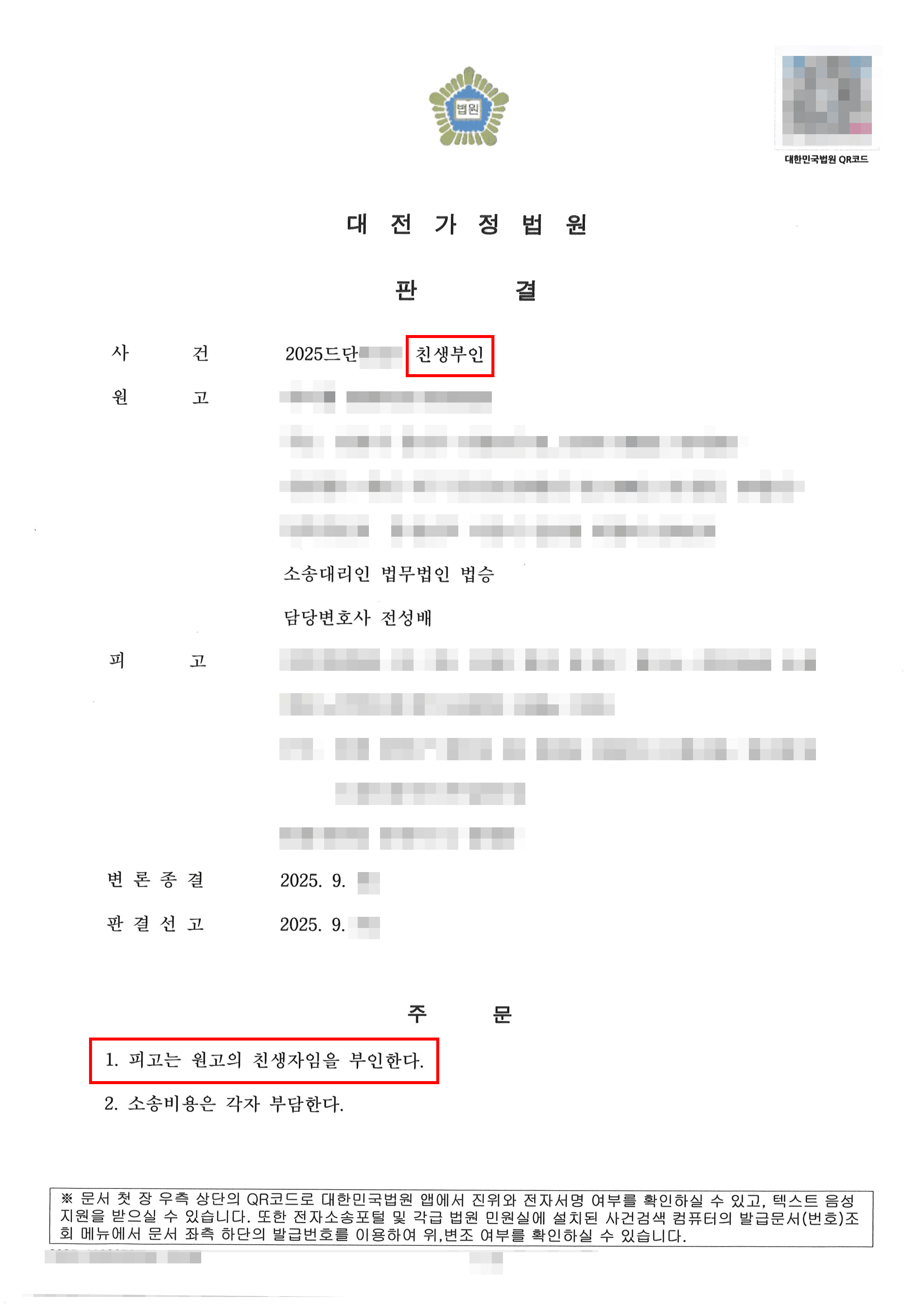 전부인용 | 친생부인의소 전부인용받으며 진실된 혈연관계 바로잡음