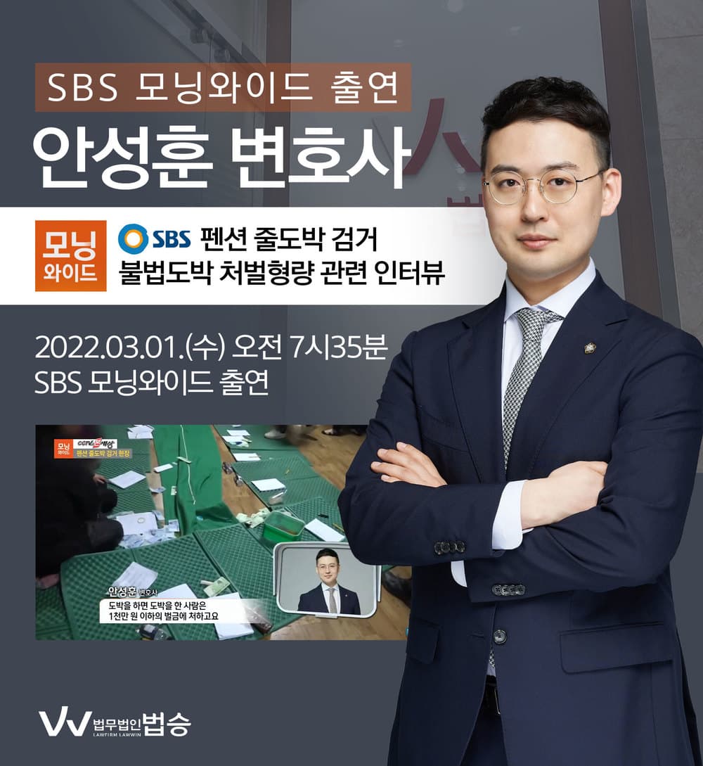 [법승소식] 안성훈변호사, SBS 모닝와이드 불법도박 처벌형량 관련 인터뷰