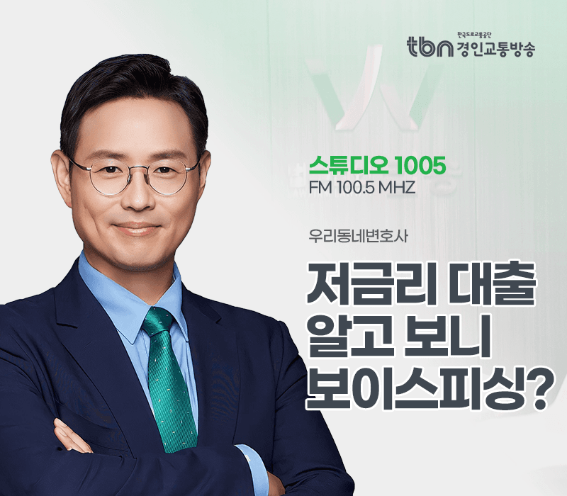 TBN라디오 ‘우리 동네 변호사’ - 저금리 대출 알고 보니 보이스피싱? [이승우변호사]
