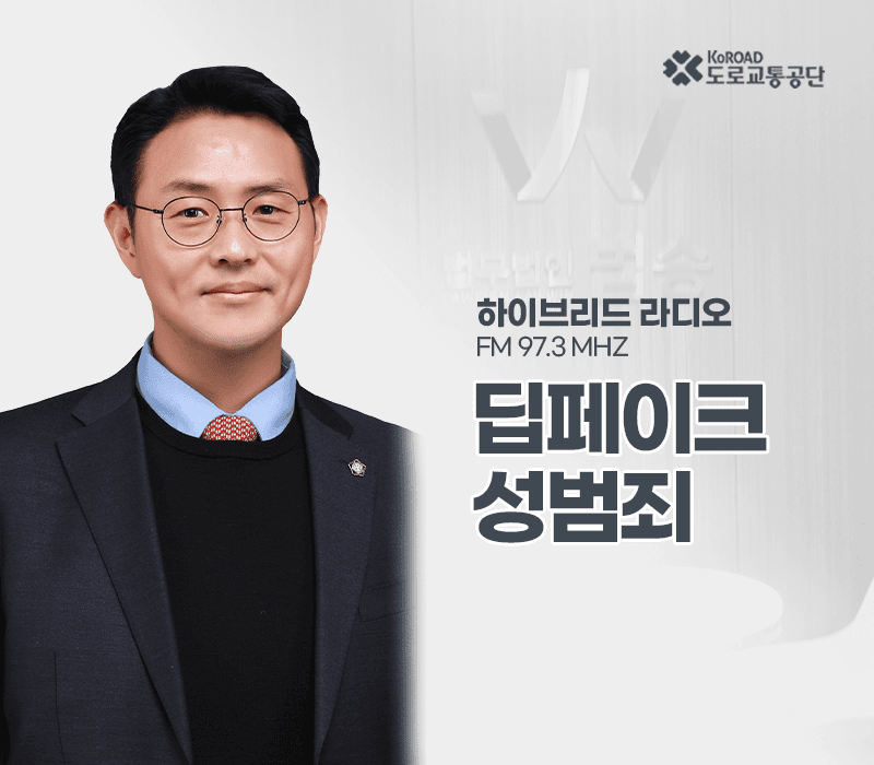 TBN라디오 '하이브리드 라디오' - 딥페이크 성범죄 [이승우변호사]