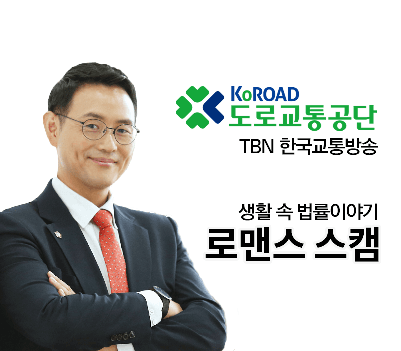 TBN라디오 ‘생활 속 법률이야기’ - 로맨스 스캠 [이승우변호사]