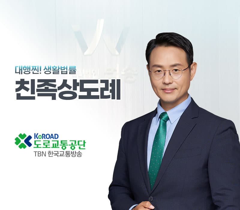 TBN라디오 '대행찐! 생활법률' - 친족상도례 [이승우변호사]