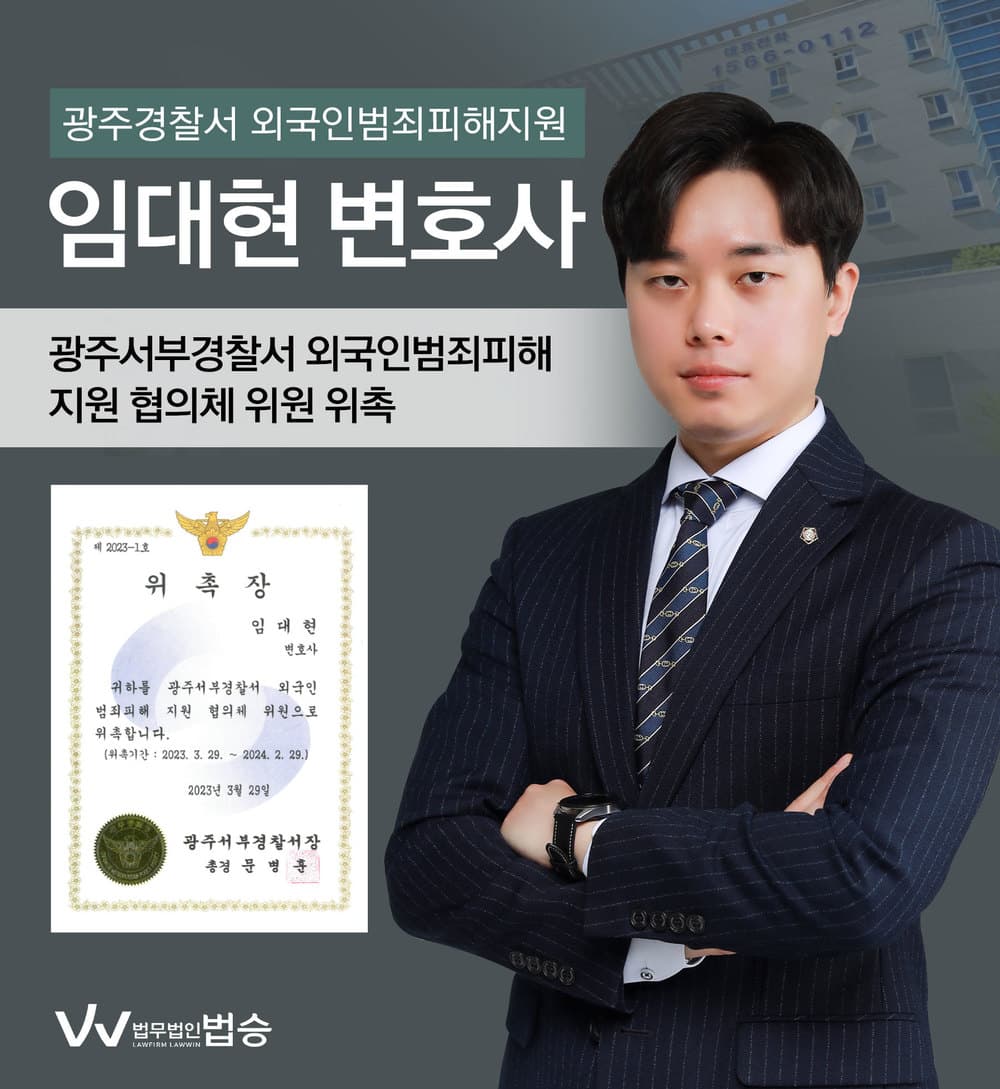 [법승소식] 임대현변호사의 광주서부경찰서 외국인범죄피해 지원 협의체 위원 위촉을 축하드립니다.