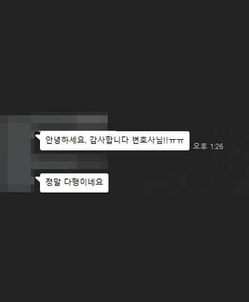 [김지수 변호사] 무혐의 결과 감사합니다 변호사님! 