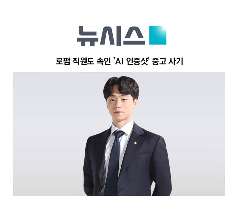 "내 번호 적힌 포스트잇인데?"…로펌 직원도 속인 'AI 인증샷' 중고 사기 [양원준 변호사]